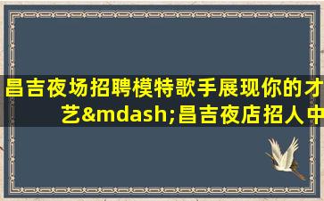 河源酒吧招聘