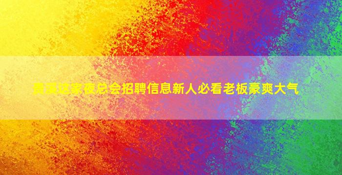 铁岭夜场招聘